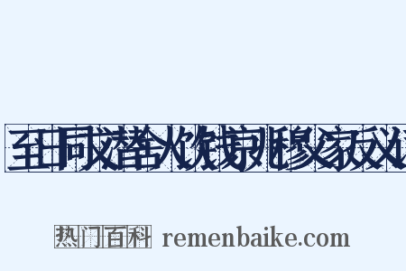至日同文潜舍人饮钱京兆穆父家反义词是什么意思的图片
